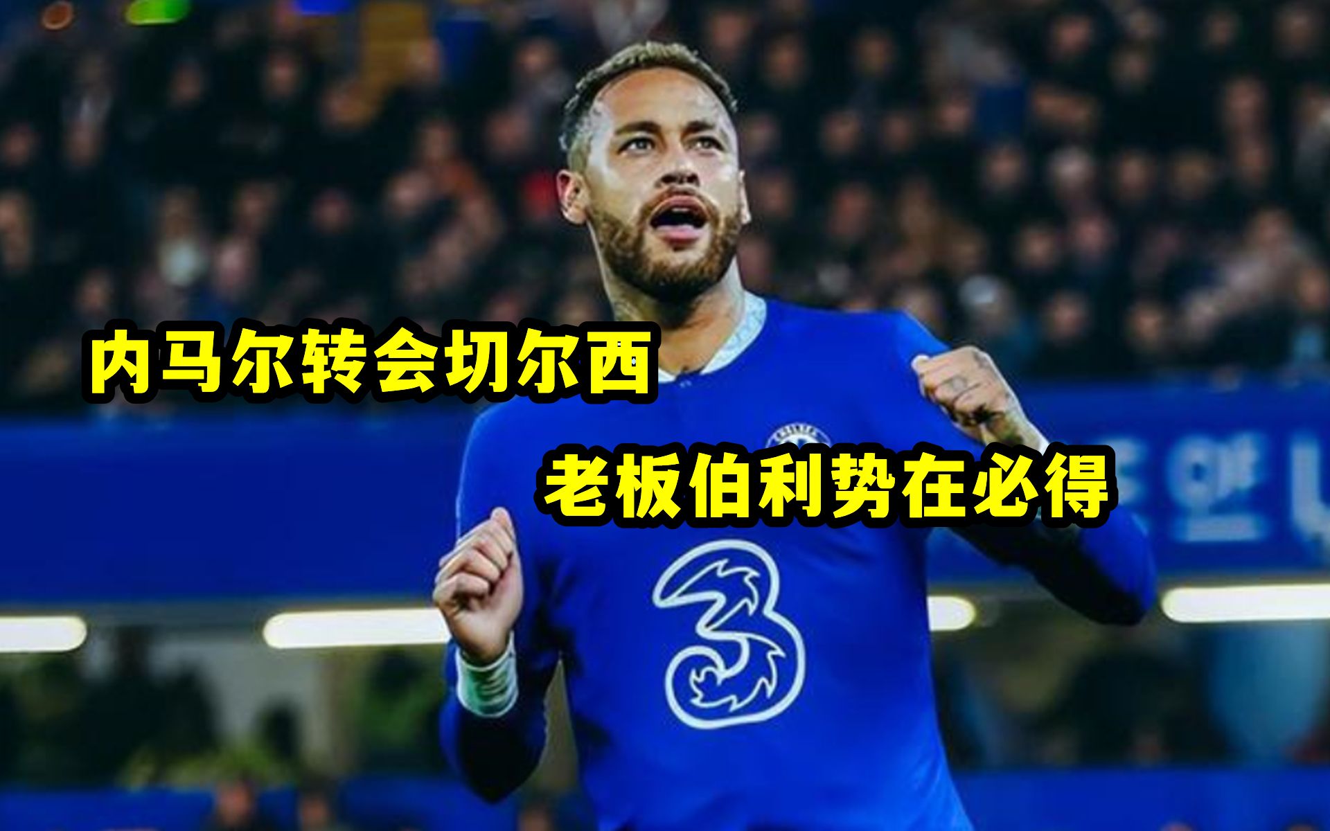 内马尔关键时刻高光表现，切尔西助力球队获胜！的简单介绍